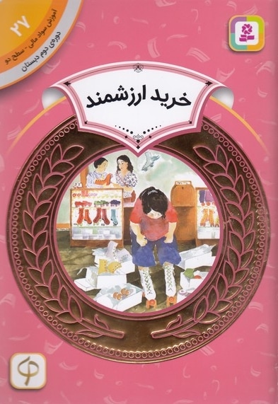 آموزش سواد مالی دوره دوم دبستان 27
